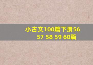 小古文100篇下册56 57 58 59 60篇